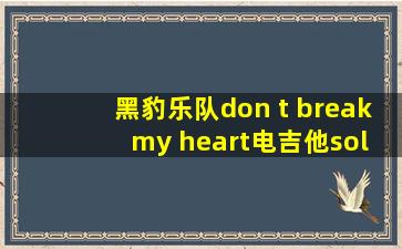 黑豹乐队don t break my heart电吉他solo